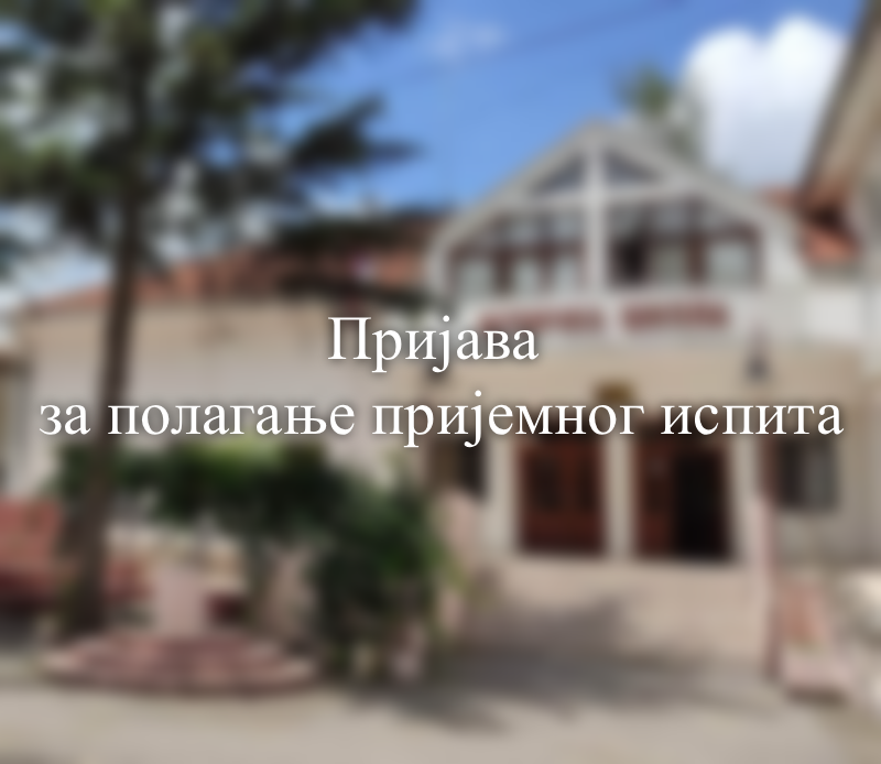 Prijava za polaganje prijemnog ispita 
